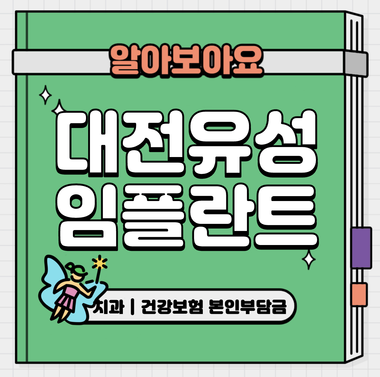 This is 대전 유성구 임플란트 가격 추천 치과 &#124; 건강보험 본인부담금