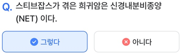 2025년 4월 3일_나만의닥터 건강퀴즈_Question_스티븐잡스가 겪은 희귀암은 신경내분비종양(NET) 이다.