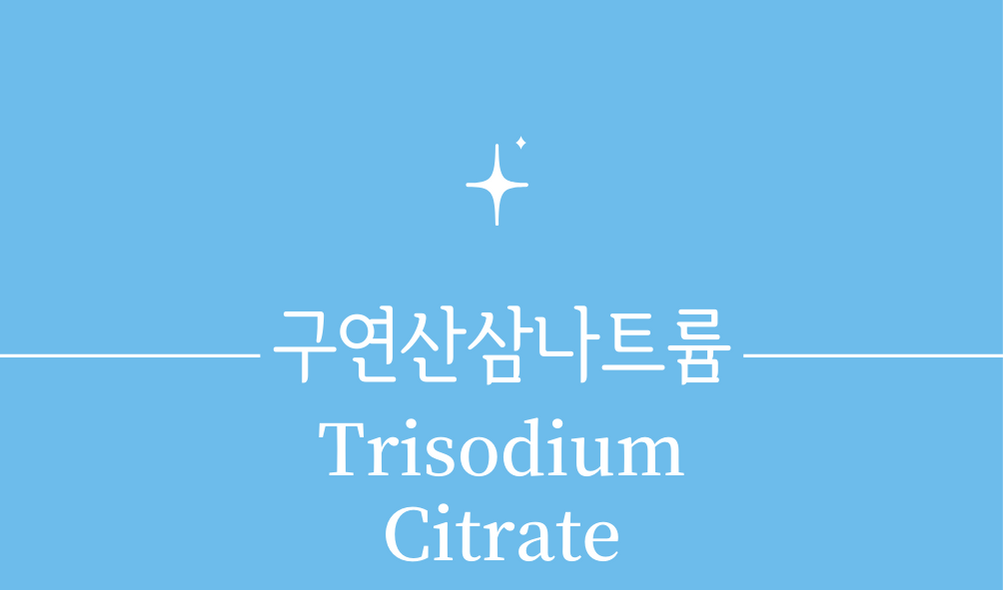 &#39;구연산삼나트륨(Trisodium Citrate)&#39;