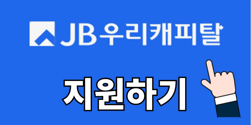 [에이스휴먼파워(주)] [긴급/강서/양천향교/7번상여별도] JB우리캐피탈 지점사무 채용 - 사람인