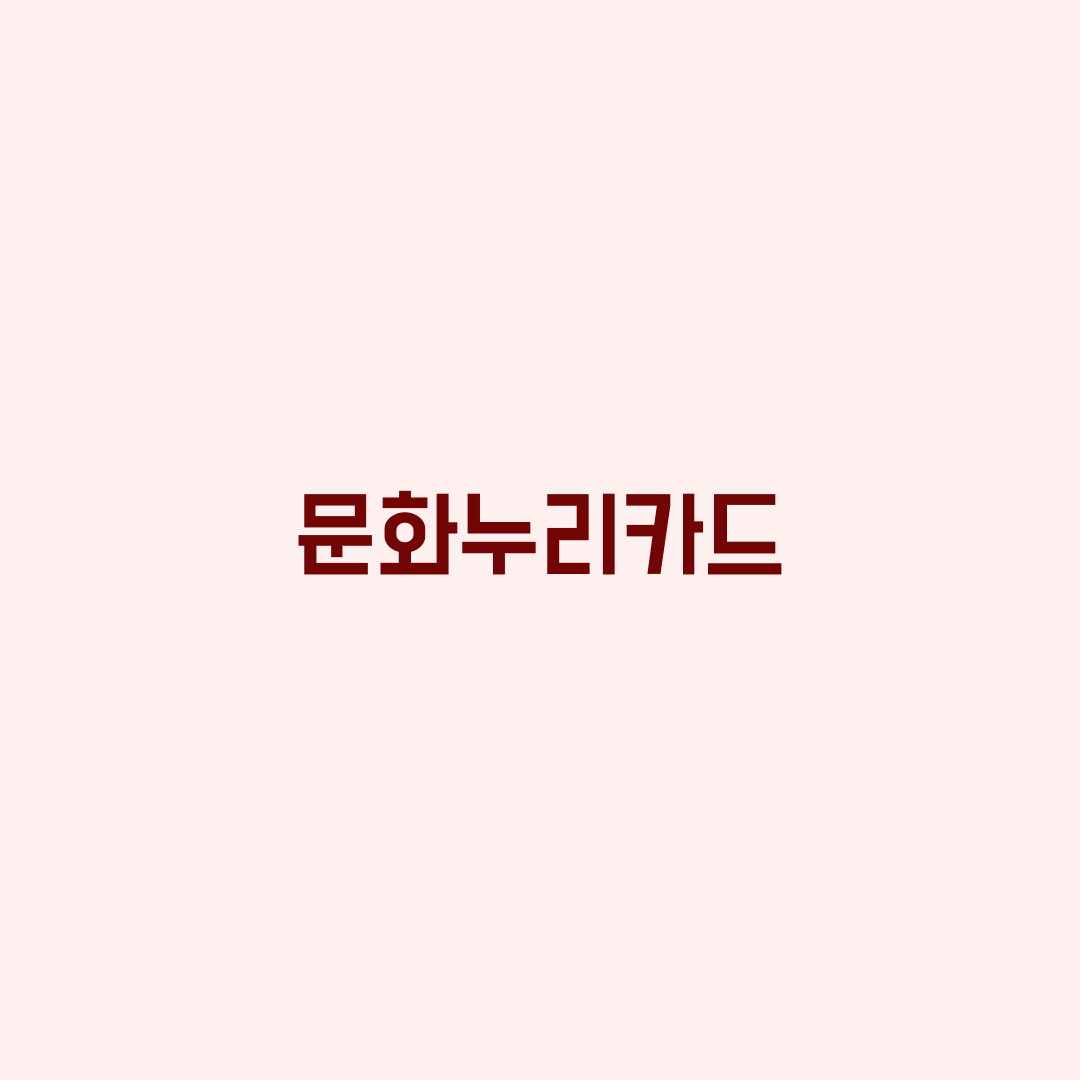  문화누리카드 핵심 정리
