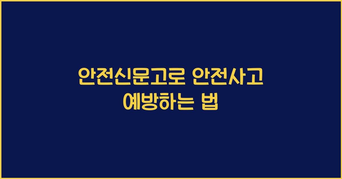 안전신문고