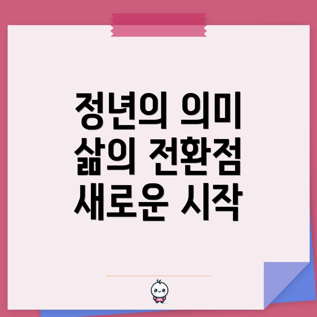 정년