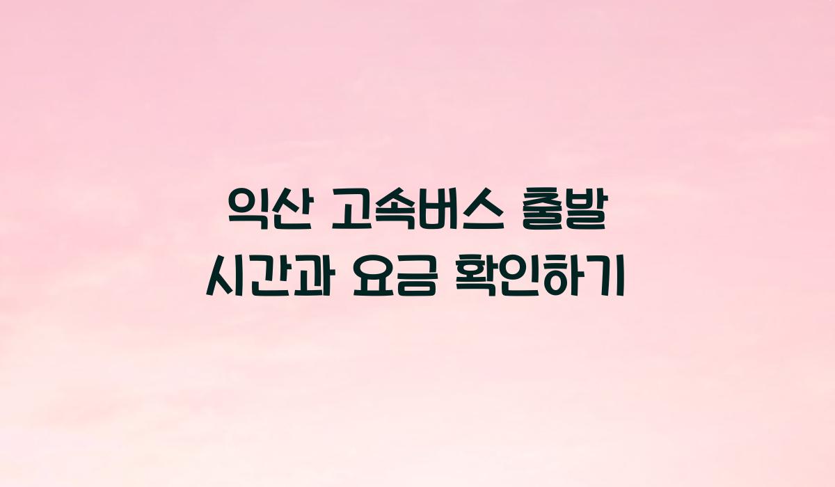 익산 고속버스 출발