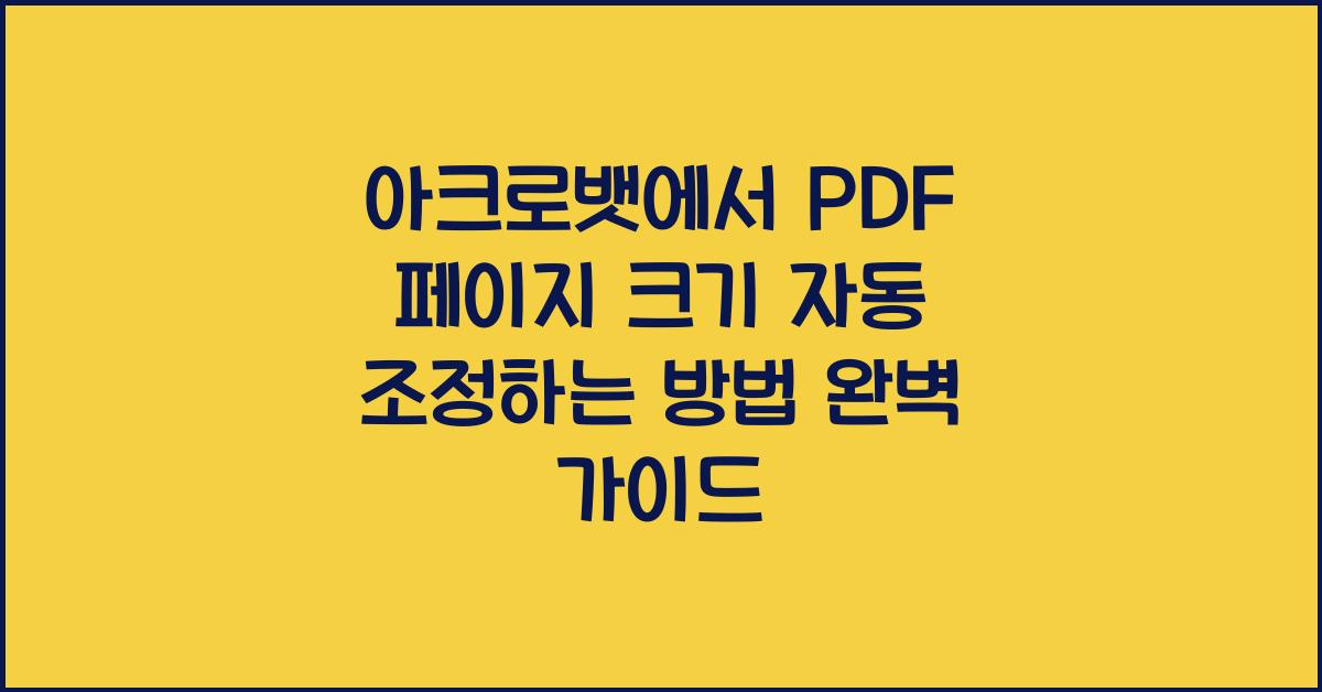 아크로뱃에서 PDF 페이지 크기 자동 조정하는 방법