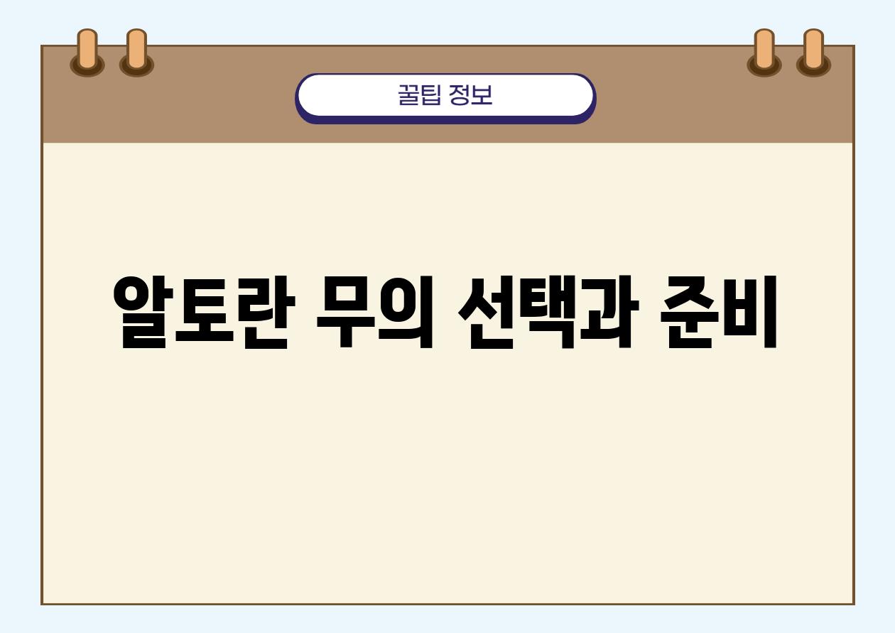 알토란 무의 선택과 준비