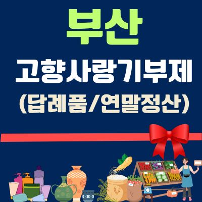 썸네일_부산 고향사랑기부제 답례품 추천 (기부 신청방법, 연말정산 세액공제 10만원)