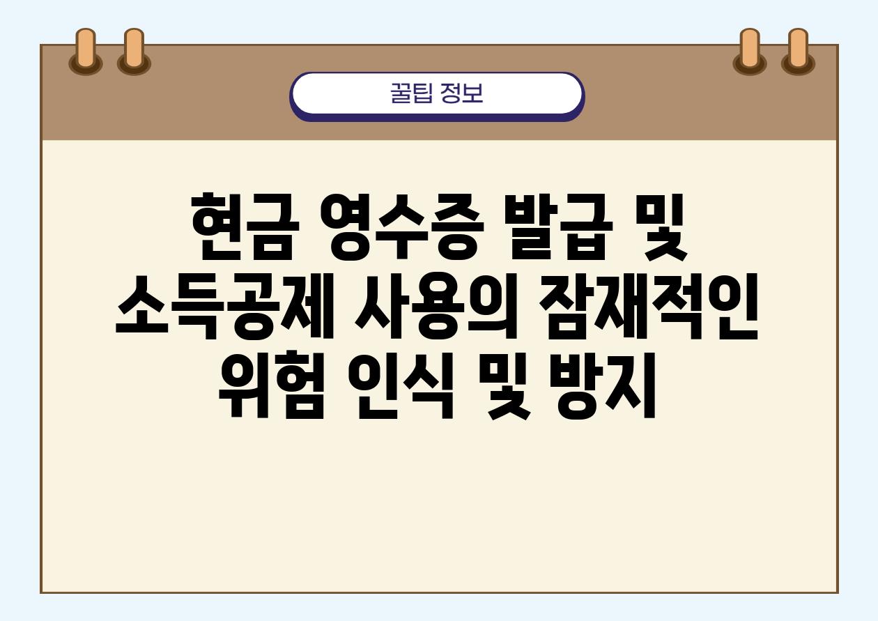 현금 영수증 발급 및 소득공제 사용의 잠재적인 위험 인식 및 방지