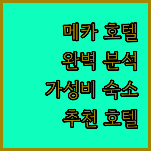 메카 호텔 완벽 분석 마카렘 아이야드