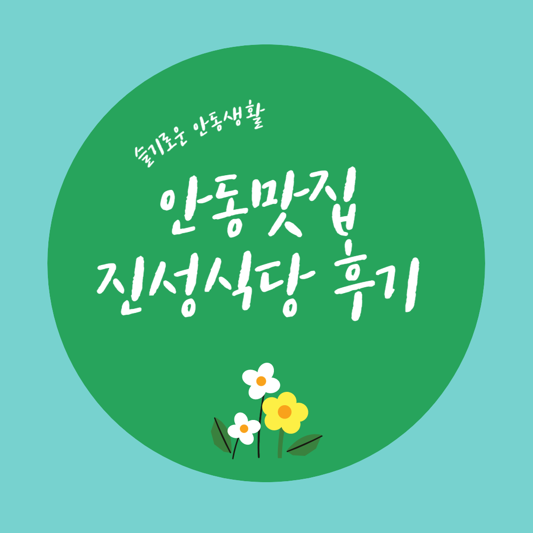 [안동 맛집] 진성식당 다녀온 후기