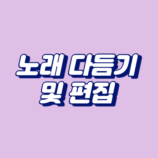 노래 다듬기 및 편집