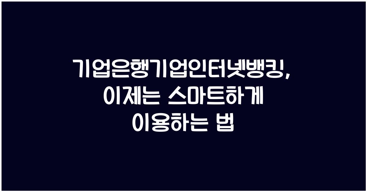 기업은행기업인터넷뱅킹