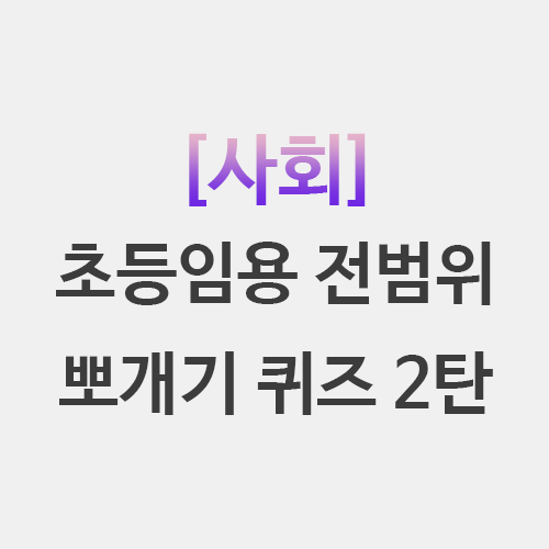  초등임용 사회 뽀개기 각론 기본이론 2탄 퀴즈