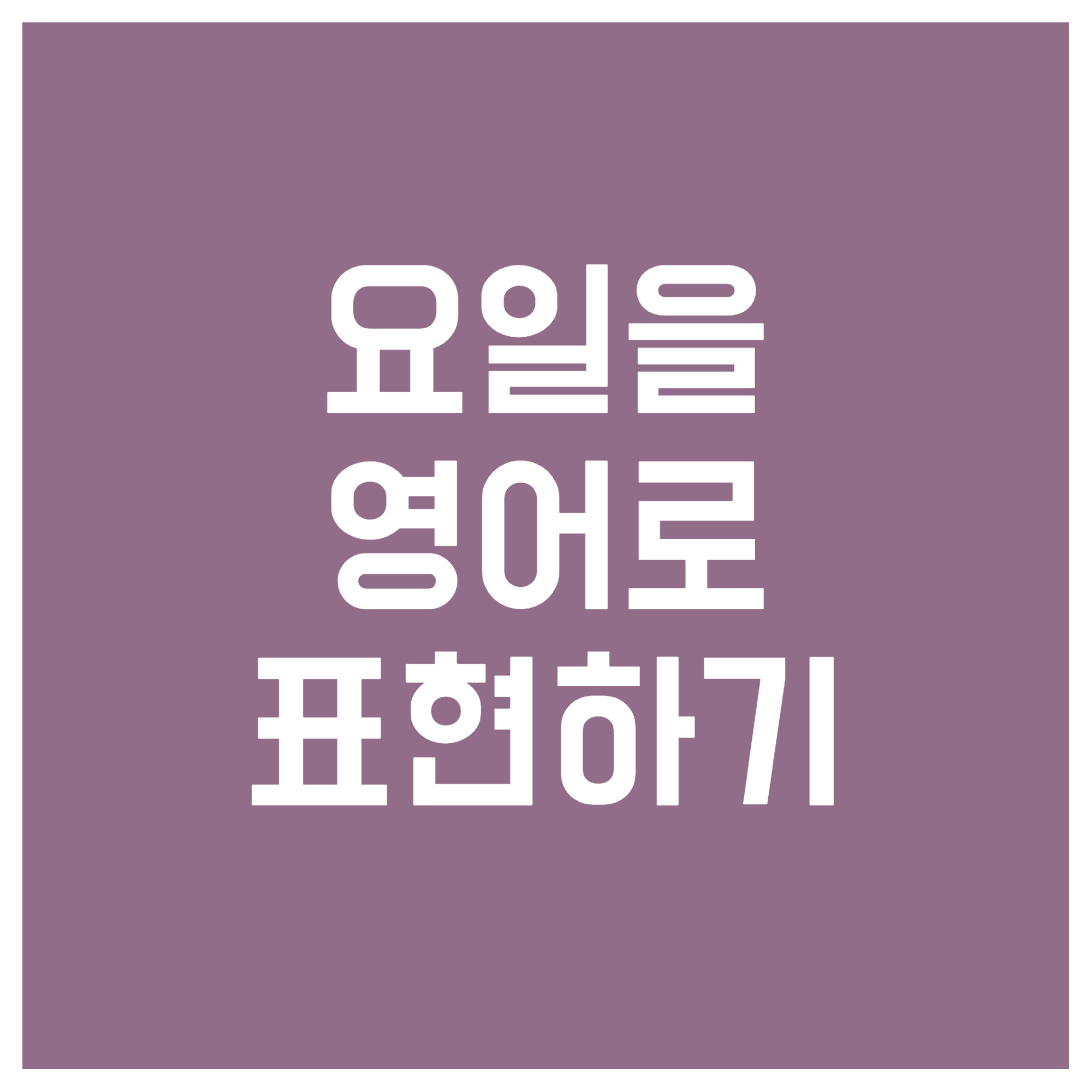 요일을-영어로-표현하기