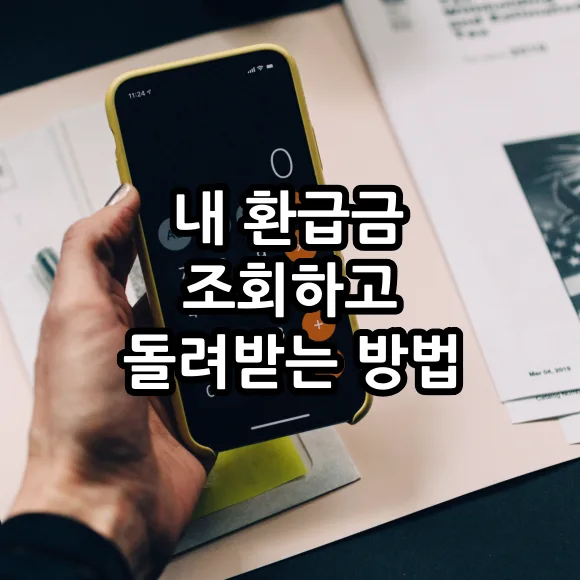 내 환급금 조회하고 돌려받는 방법