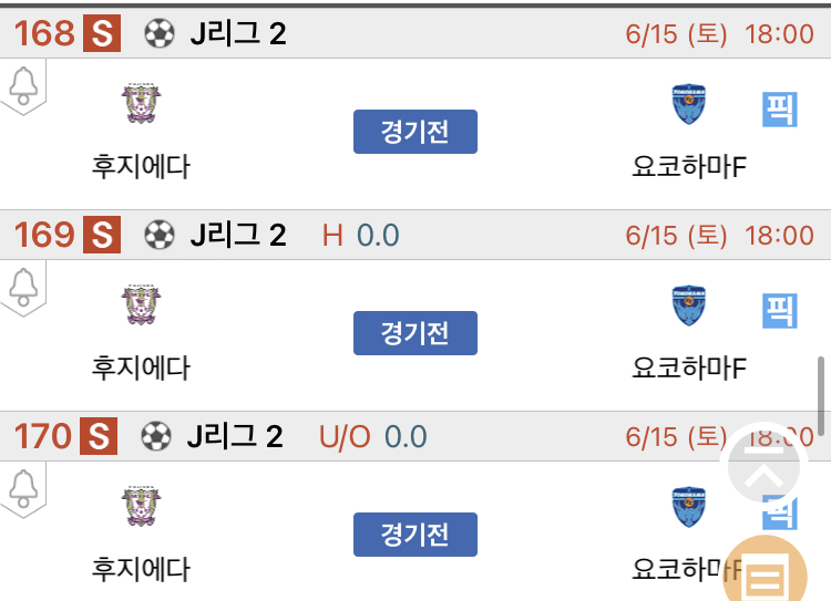 [진짜총판] 6월15일 후지에다 VS 요코하마F 축구분석