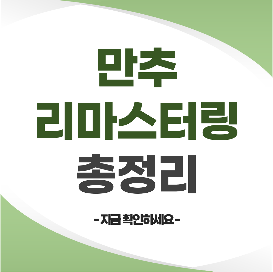 만추 리마스터링