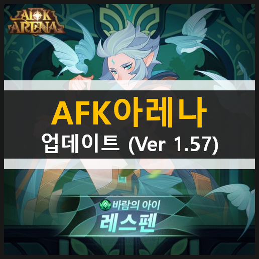  AFK아레나 업데이트(ver 1.57) 레스펜 월드탐험던전 극지빙원 눈과불 아티팩트 풍염의관 은하수 빛의주작자리 이계의비밀열쇠