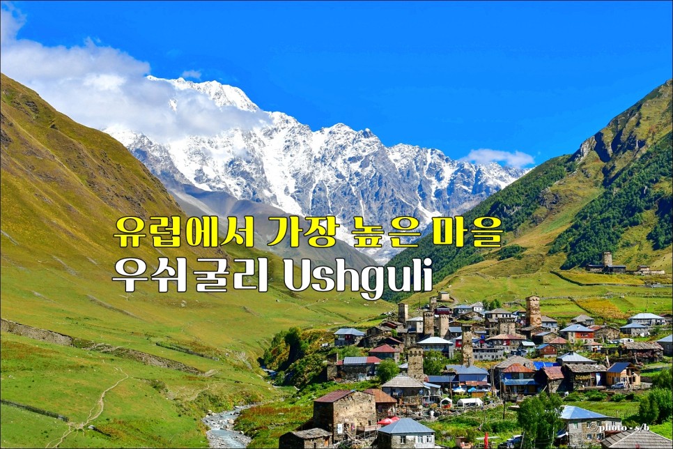 자연과 중세마을 우쉬굴리(Ushguli)를 가다 조지아 여행 -메스티아 경이로운 35