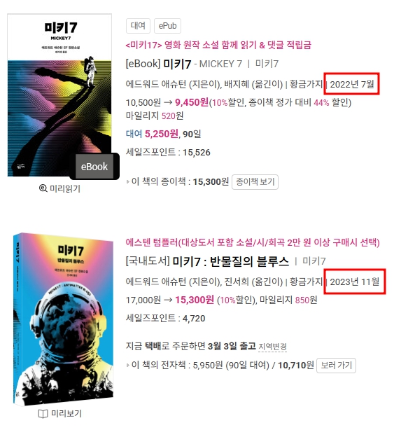 영화 미키17과 소설 미키7의 차이점