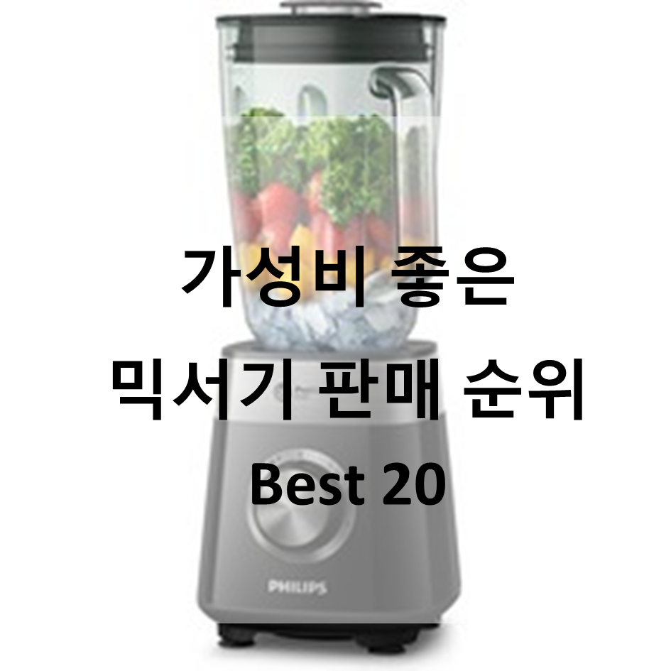  요리의 필수템, 가성비 좋은 믹서기 판매 순위Best 20