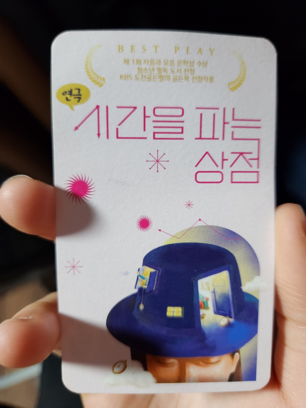  시간을 파는 상점 대학로 소극장 연극 파랑씨어터