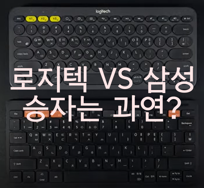  삼성 스마트 키보드 트리오 500을 사용하는 이유 (VS 로지텍 K380)