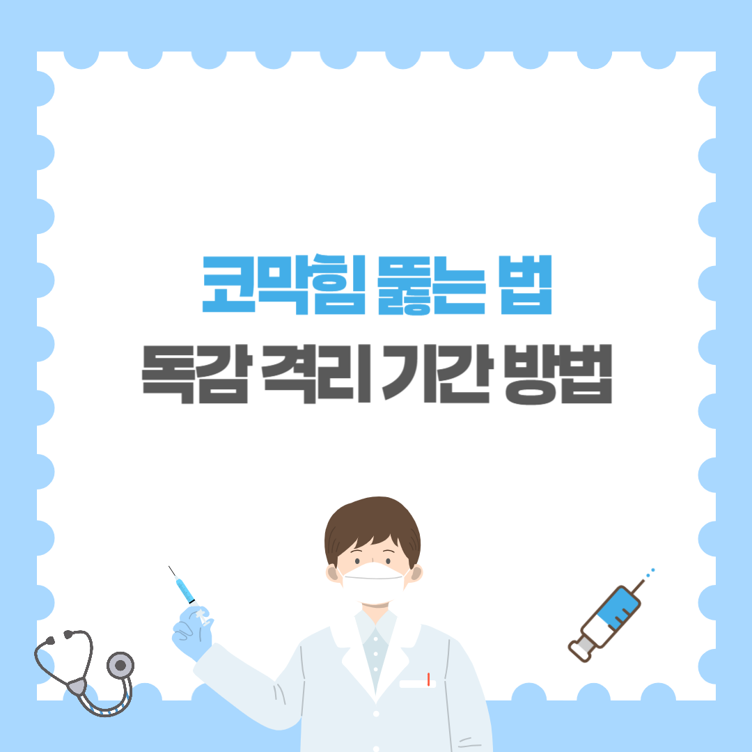 코막힘 뚫는 법 독감 격리 기간 방법 유의사항