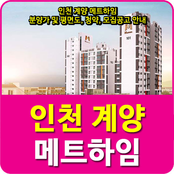  인천 계양 메트하임 분양가 및 평면도, 청약, 모집공고 안내