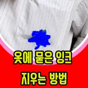 옷에 묻은 실리콘 제거 방법 완벽 가이드 생활 꿀팁_4