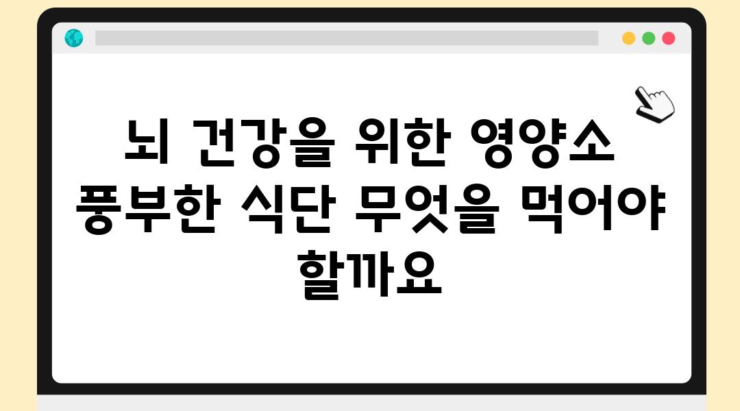 뇌 건강을 위한 영양소 풍부한 식단 무엇을 먹어야 할까요