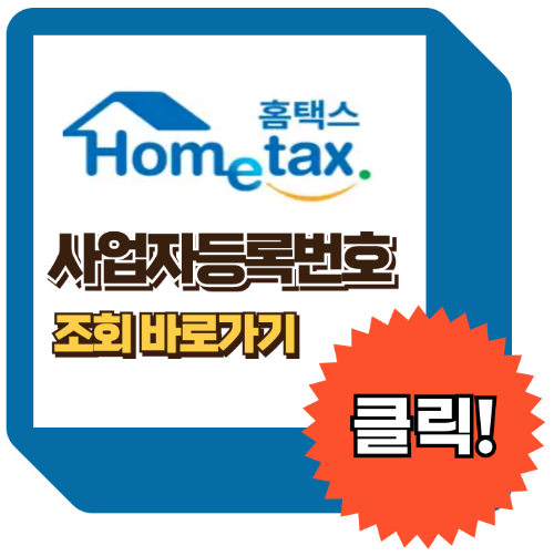 사업자등록번호 조회방법, 홈택스