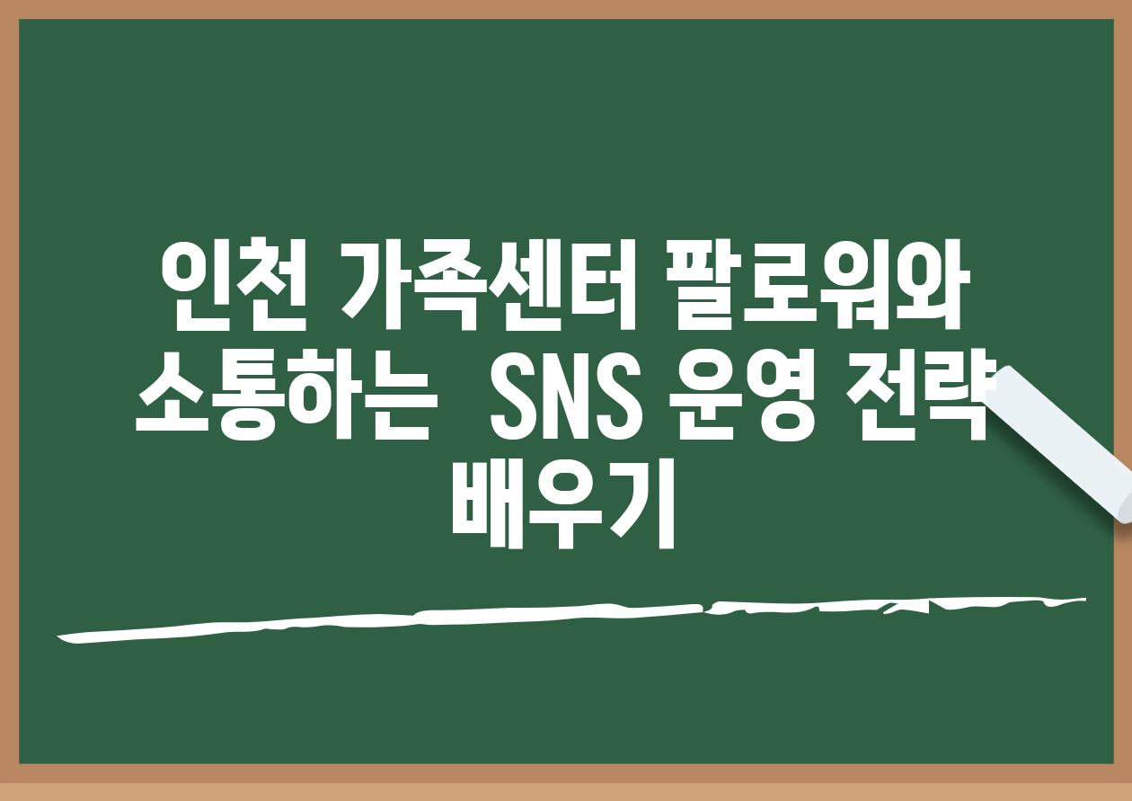 인천 가족센터 팔로워와 소통하는  SNS 운영 전략 배우기