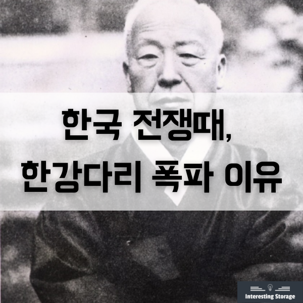  이승만이 한국 전쟁 때, 한강다리 폭파 이유