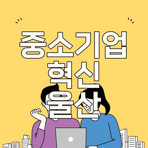 중소기업 혁신 울산