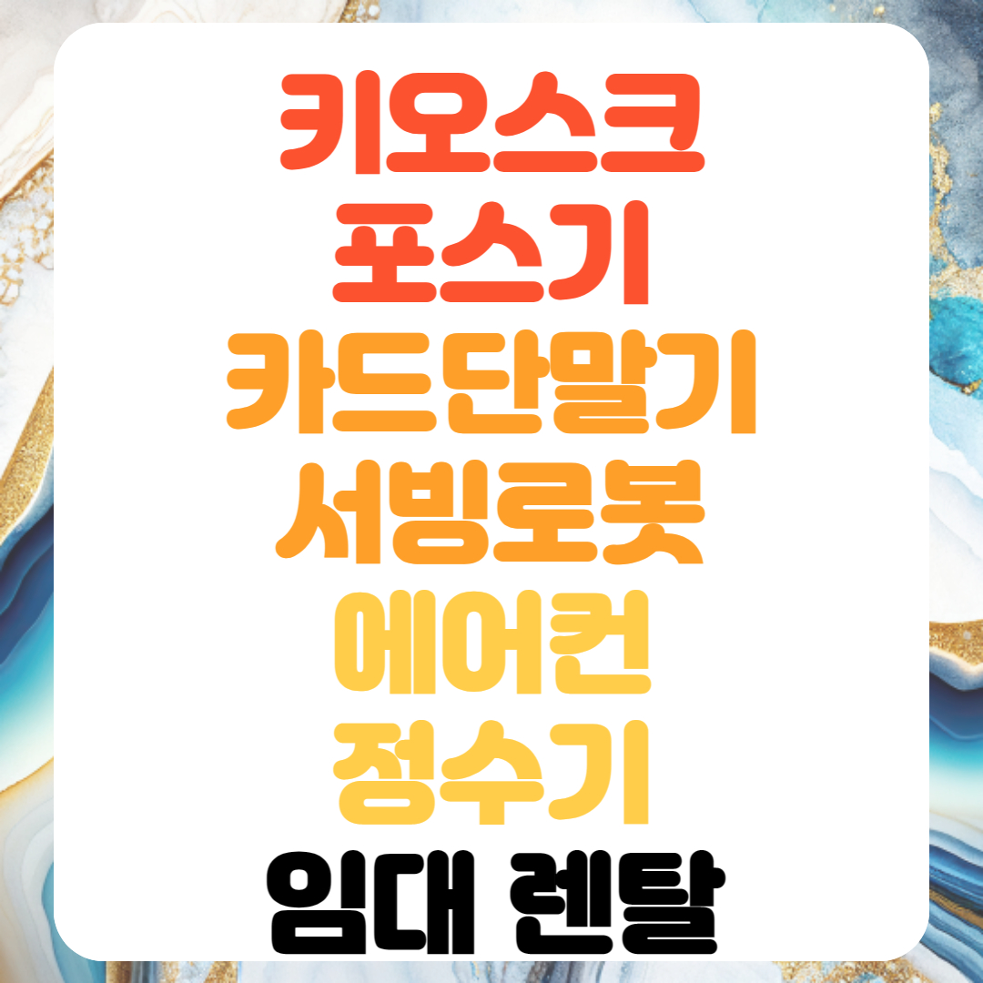  경주 서빙로봇 포스기 대여 카드단말기 임대 정수기 에어컨 렌탈 전문업체 빠른설치