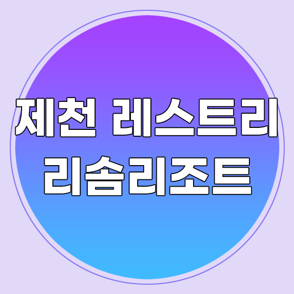  제천 레스트리리솜을 혜택받고 알차게 이용하는 방법