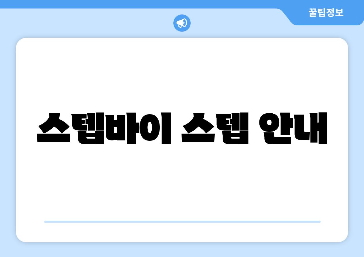 스텝바이 스텝 안내