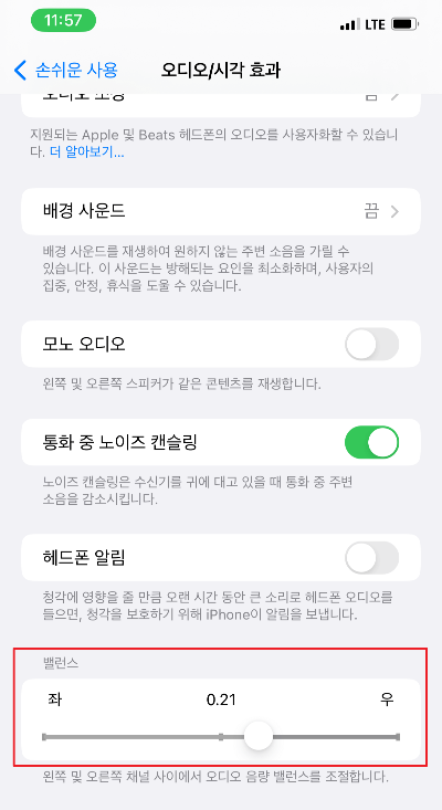 아이폰 오디오 밸런스 조정하기 - 3 