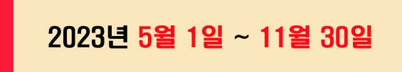 신청기간 날짜