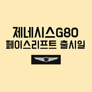 제네시스G80페이스리프트