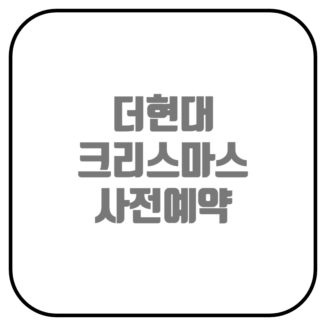  더 현대 크리스마스 사전예약 및 현장 웨이팅 방법