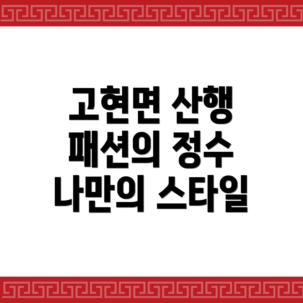 남해군 고현면 등산복