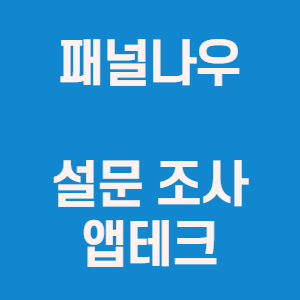  패널나우 앱테크 추천 설문조사 부업 2000원부터 현금교환 가능해요