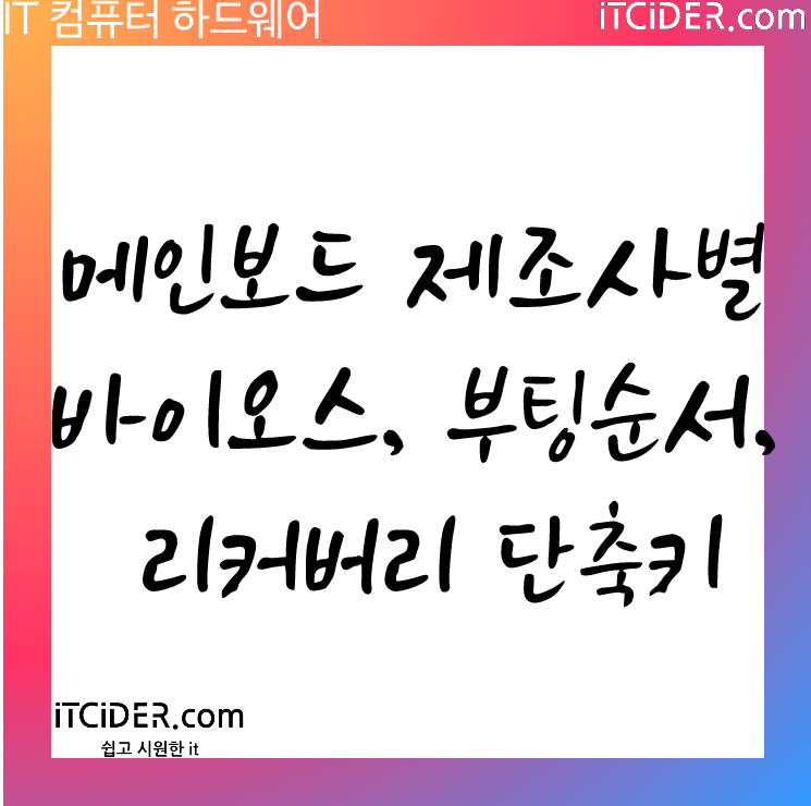 메인보드 바이오스 및 부트, 리커버리 단축키 메인보드 바이오스 및 부트, 리커버리 단축키