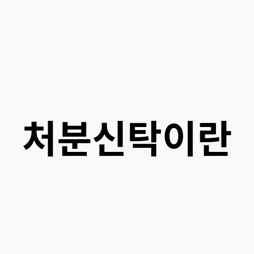 처분신탁이란