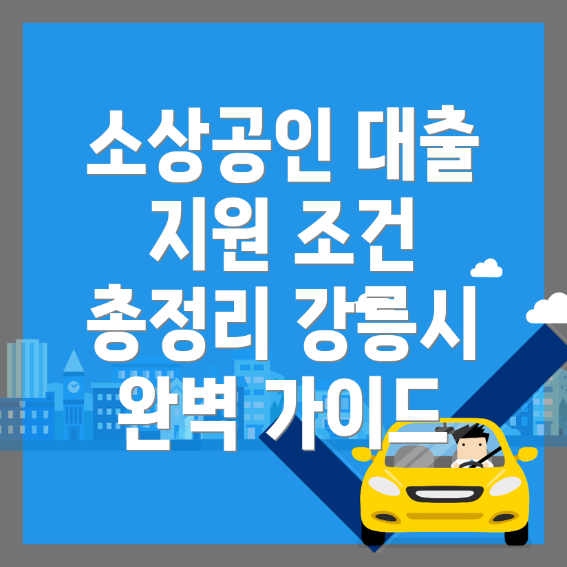강릉시 소상공인 대출 조건