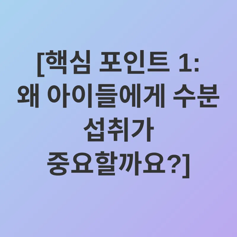 어린이 수분 섭취_1