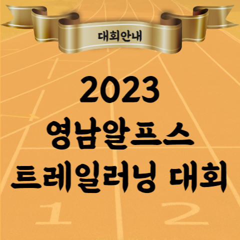 2023 영남알프스 종주 트레일러닝 코스 GPX 고도 참가비 등