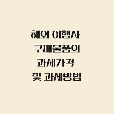 해외여행자 과세물품의 과세가격 및 과세방법